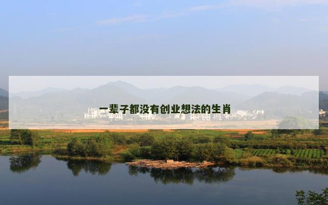 一辈子都没有创业想法的生肖