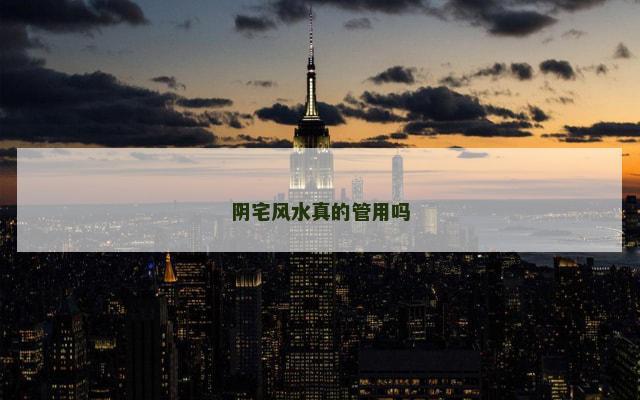 阴宅风水真的管用吗