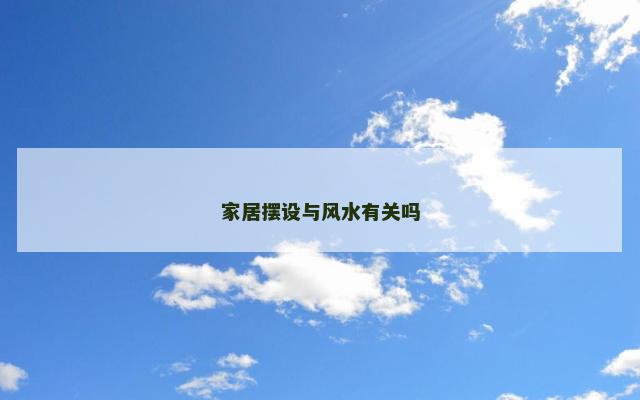 家居摆设与风水有关吗