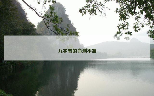 八字有的命测不准