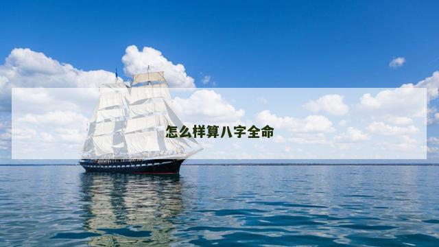 怎么样算八字全命