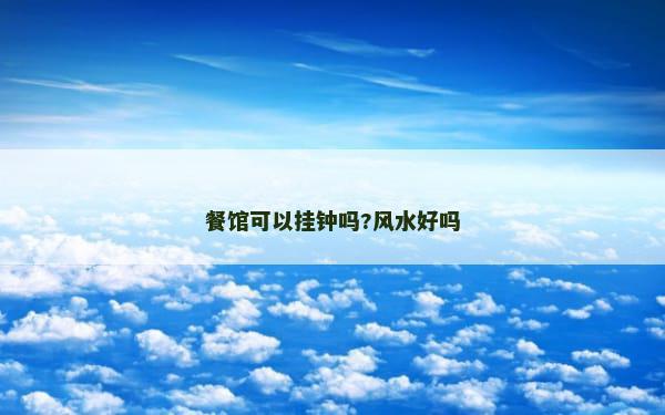 餐馆可以挂钟吗?风水好吗