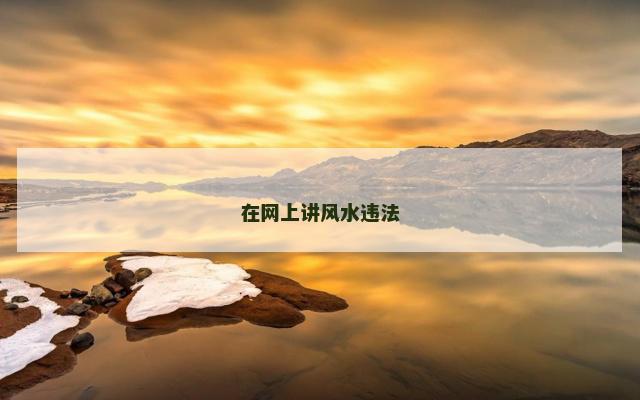 在网上讲风水违法