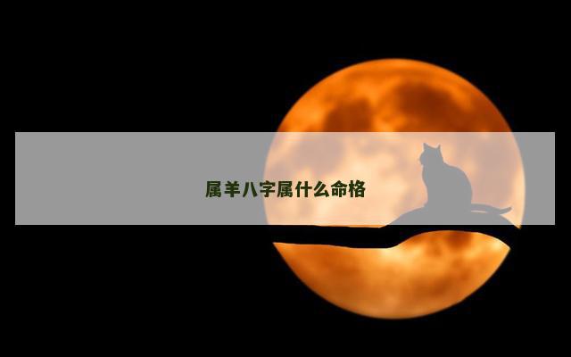 属羊八字属什么命格