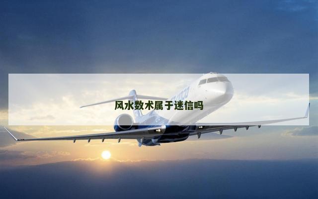 风水数术属于迷信吗