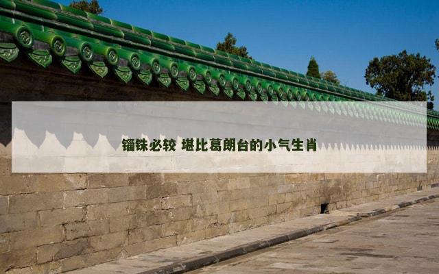 锱铢必较 堪比葛朗台的小气生肖