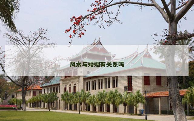 风水与婚姻有关系吗