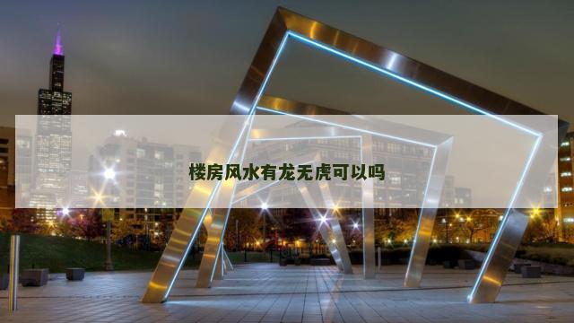 楼房风水有龙无虎可以吗