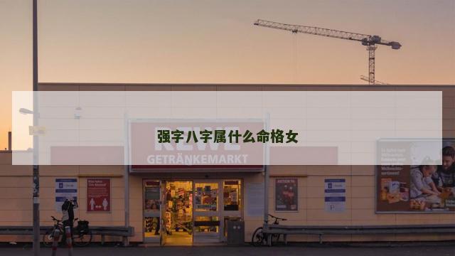 强字八字属什么命格女