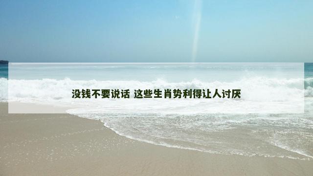 没钱不要说话 这些生肖势利得让人讨厌