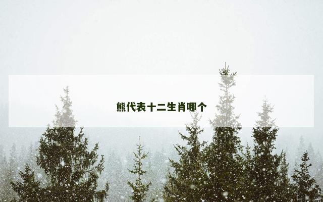 熊代表十二生肖哪个