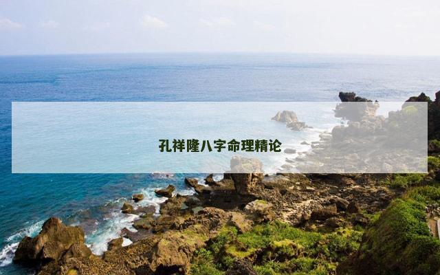 孔祥隆八字命理精论