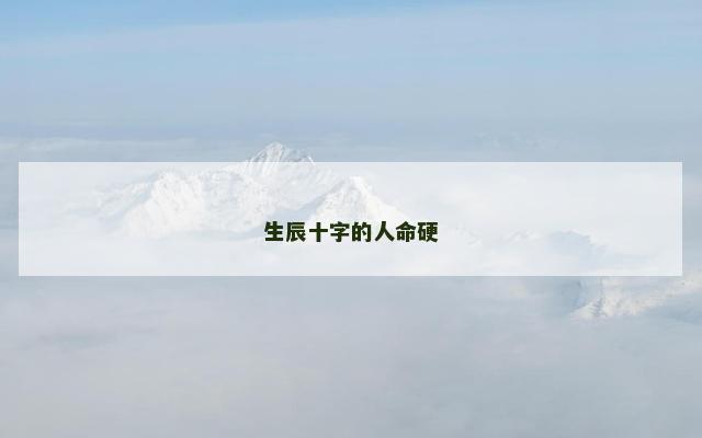 生辰十字的人命硬