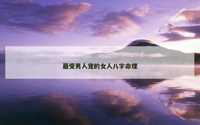 最受男人宠的女人八字命理