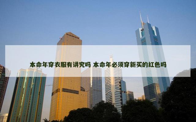本命年穿衣服有讲究吗 本命年必须穿新买的红色吗