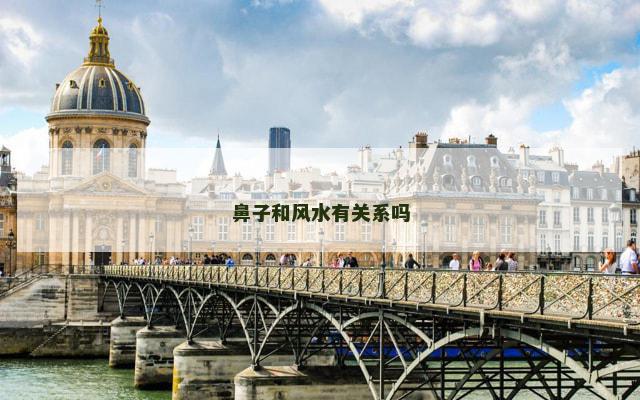 鼻子和风水有关系吗
