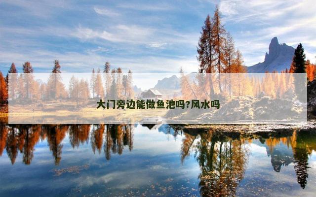 大门旁边能做鱼池吗?风水吗