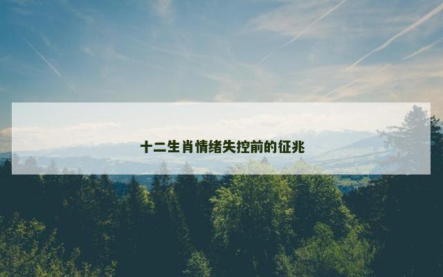 十二生肖情绪失控前的征兆