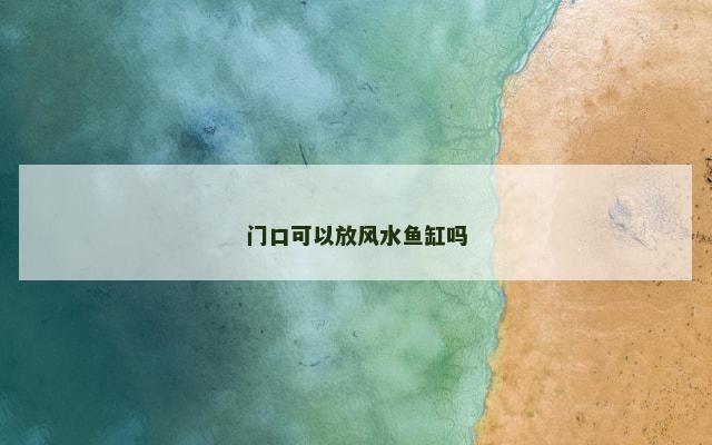 门口可以放风水鱼缸吗