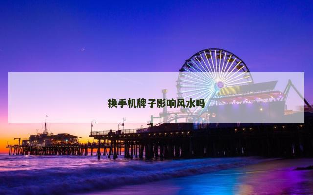 换手机牌子影响风水吗