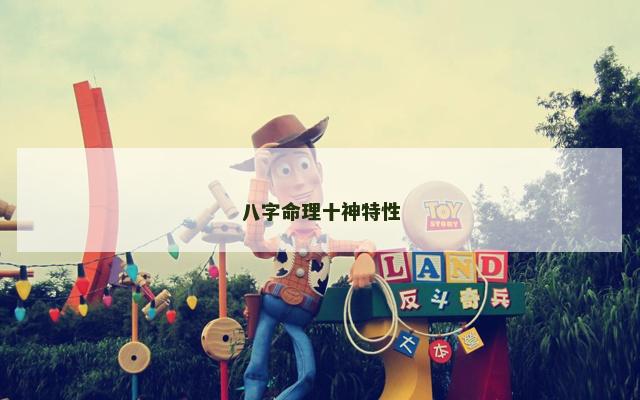 八字命理十神特性