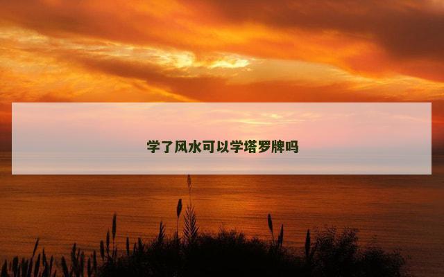 学了风水可以学塔罗牌吗