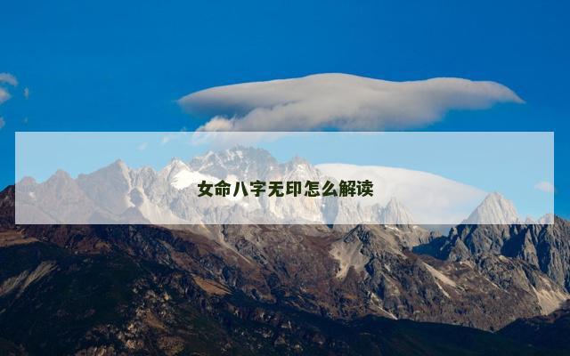 女命八字无印怎么解读