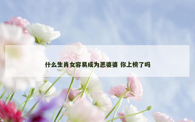 什么生肖女容易成为恶婆婆 你上榜了吗