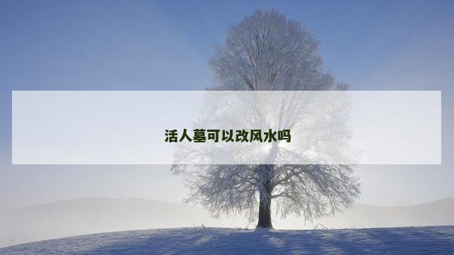 活人墓可以改风水吗