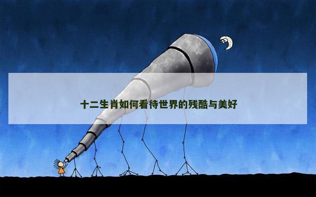 十二生肖如何看待世界的残酷与美好