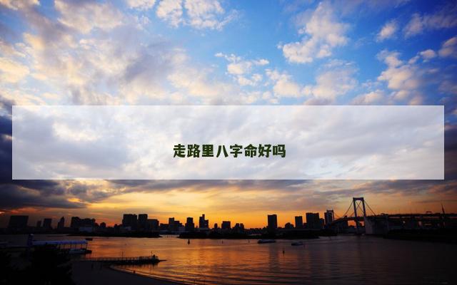 走路里八字命好吗