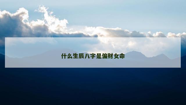 什么生辰八字是偏财女命