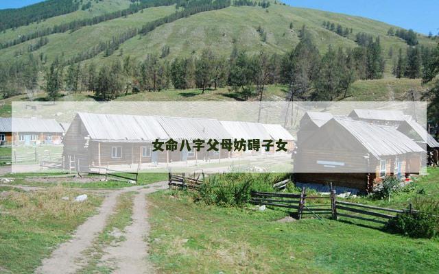 女命八字父母妨碍子女