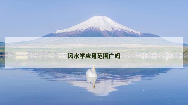 风水学应用范围广吗