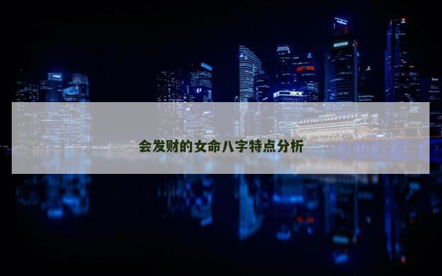 会发财的女命八字特点分析
