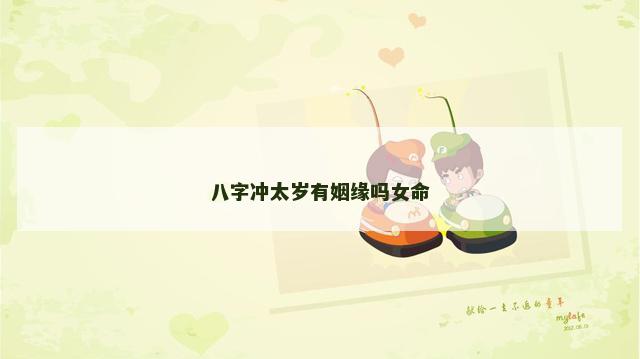 八字冲太岁有姻缘吗女命