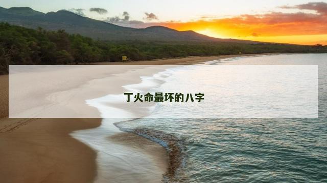 丁火命最坏的八字