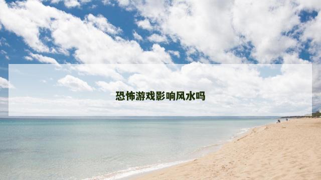 恐怖游戏影响风水吗