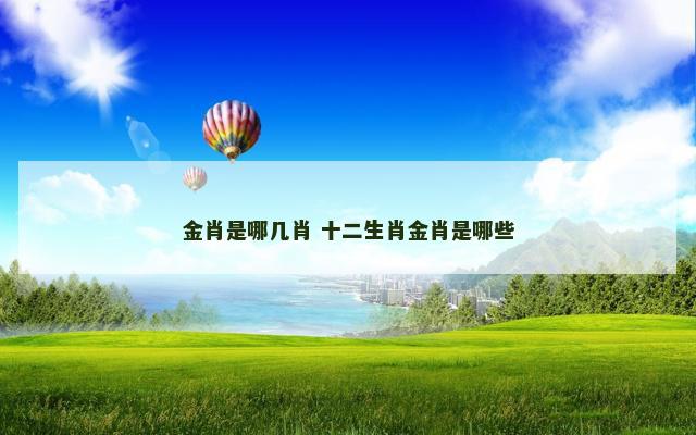 金肖是哪几肖 十二生肖金肖是哪些
