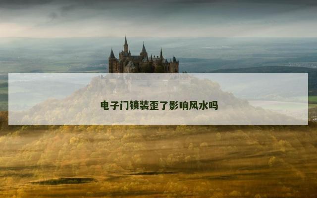 电子门锁装歪了影响风水吗