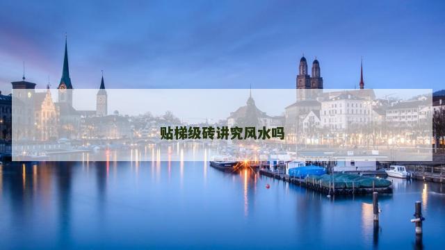 贴梯级砖讲究风水吗