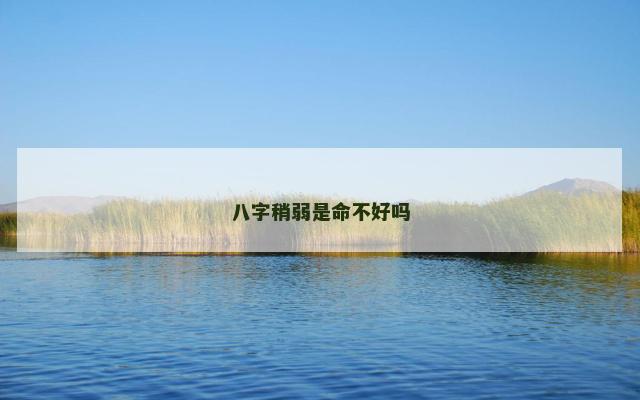 八字稍弱是命不好吗