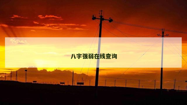 八字强弱在线查询