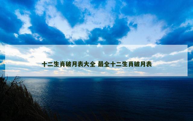 十二生肖破月表大全 最全十二生肖破月表