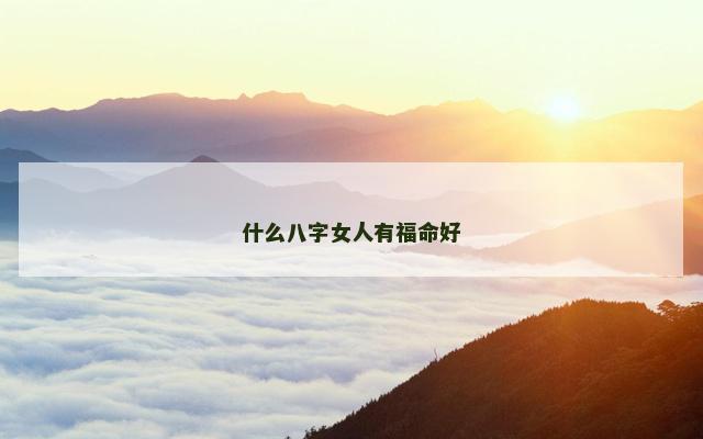 什么八字女人有福命好