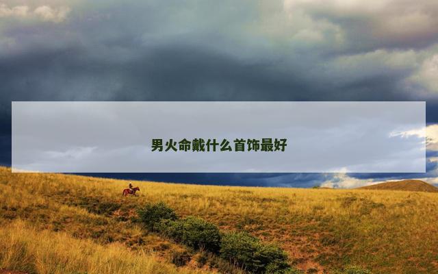 男火命戴什么首饰最好