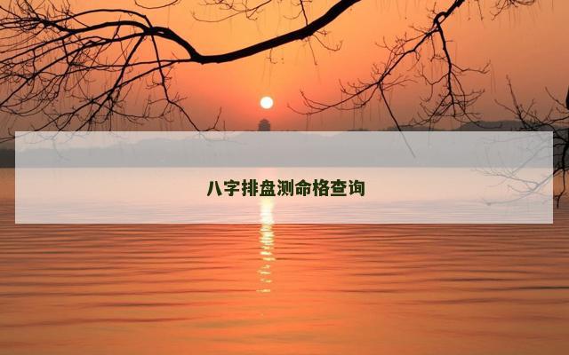 八字排盘测命格查询