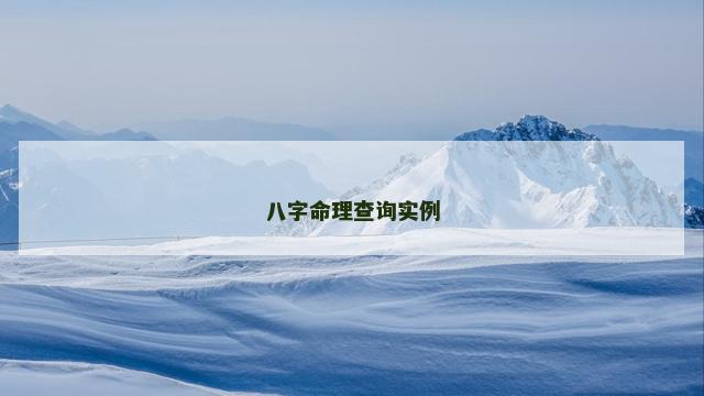 八字命理查询实例