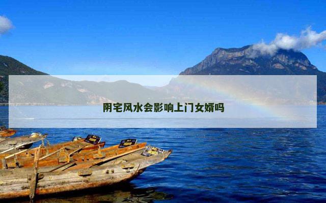 阴宅风水会影响上门女婿吗