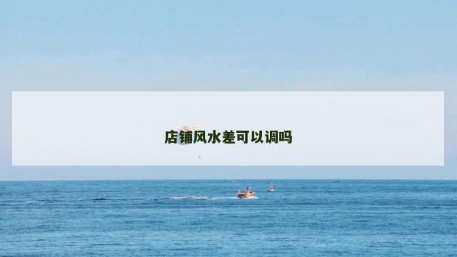 店铺风水差可以调吗